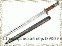 Штык иранский обр.1898/29 гг.
