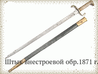 Штык внестроевой обр.1871 г.
