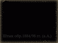 Штык обр.1884/98 гг. (а.А.)