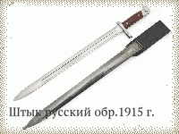 Штык русский обр.1915 г.