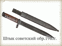 Штык советский обр.1940г.