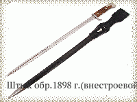 Штык обр.1898 г.(внестроевой)
