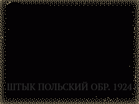 ШТЫК ПОЛЬСКИЙ ОБР. 1924 (27) Г. К ВИНТОВКАМ И КАРАБИНАМ СИСТ. МАУЗЕРА